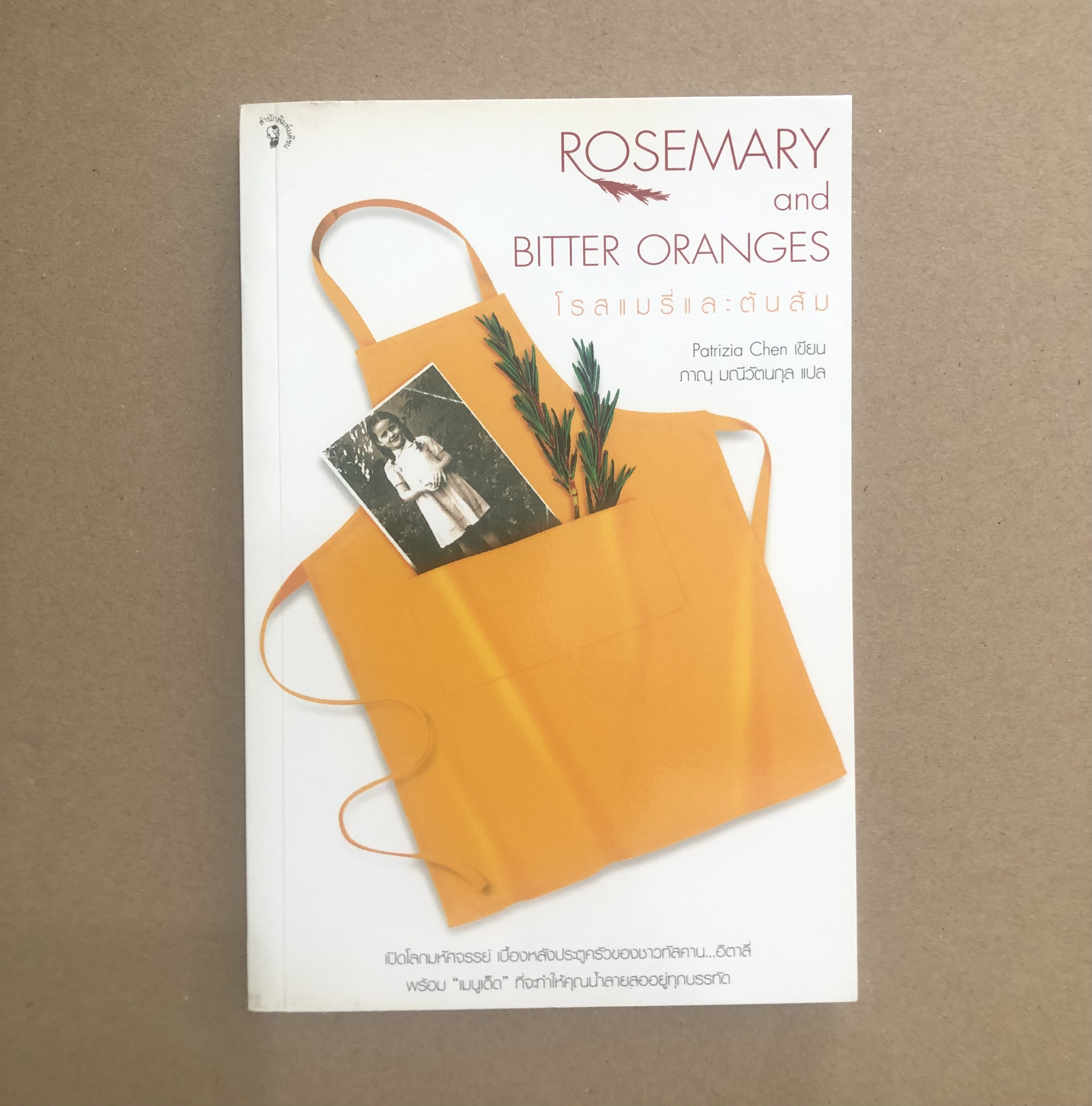 โรสแมรี่และต้นส้ม Rosemary and Bitter Oranges