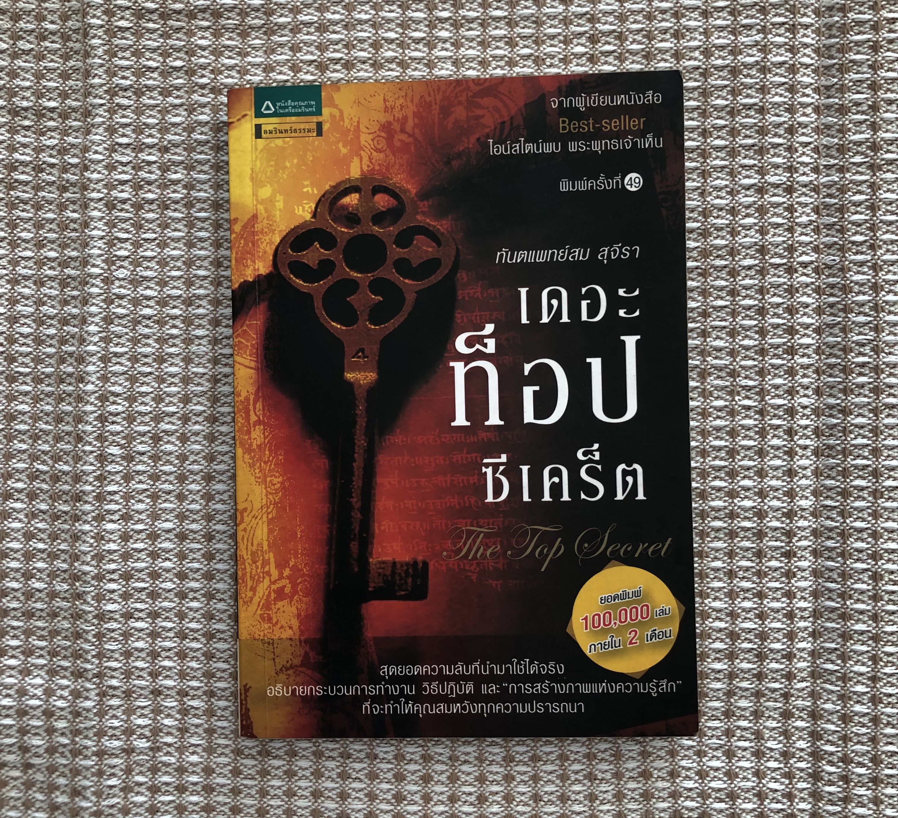 เดอะท็อปซีเคร็ต