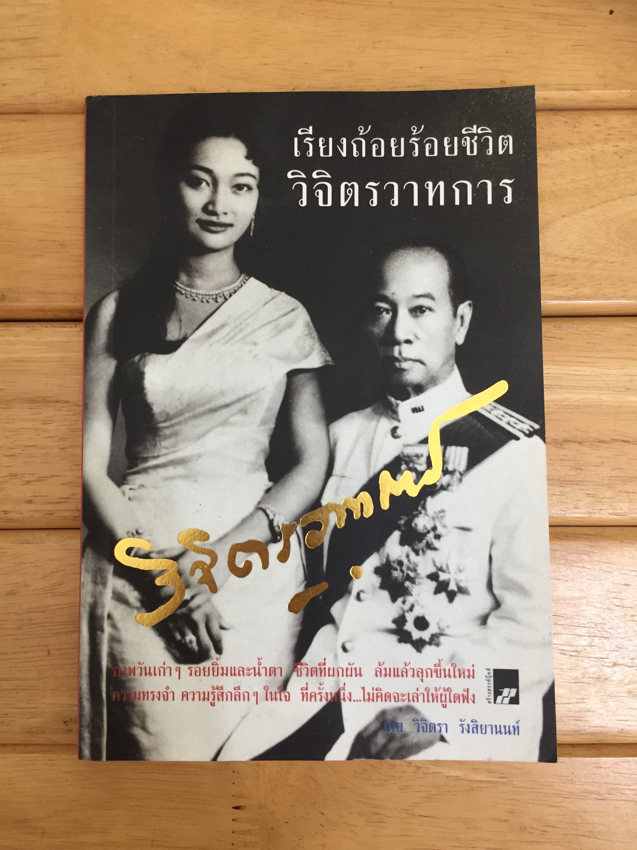 เรียงถ้อยร้อยชีวิต วิจิตรวาทการ