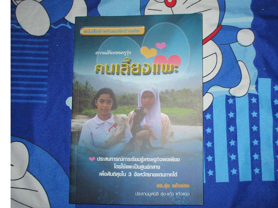 หนังสือคนเลี้ยงแพะ