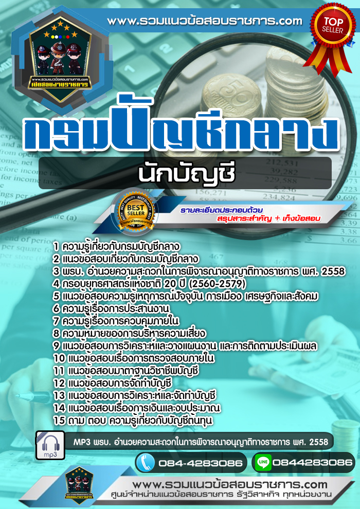 แนวข้อสอบนักบัญชี กรมบัญชีกลาง NEW