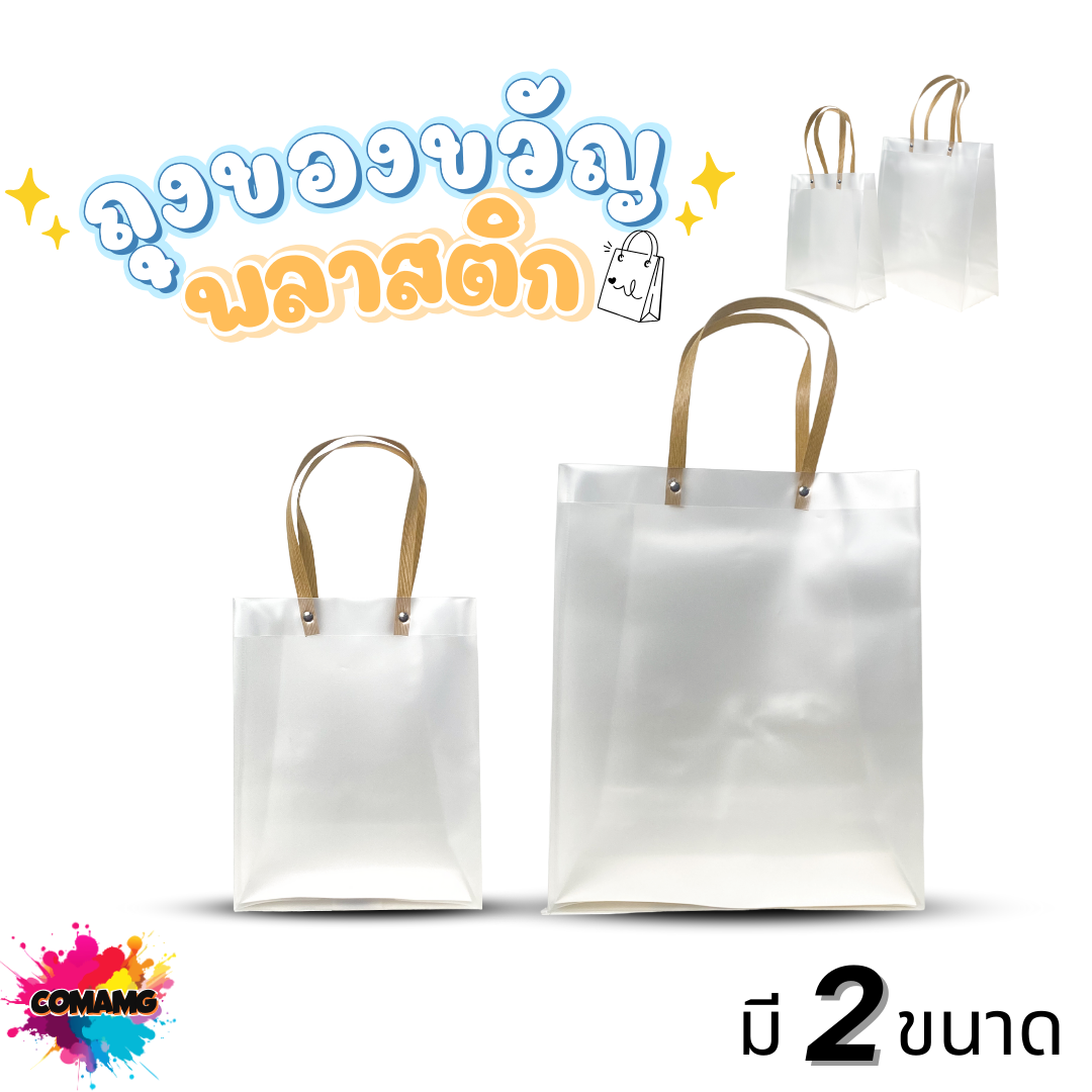 ถุงของขวัญ ถุงพลาสติกใส เนื้อขุ่น หูหิ้วเป็นวัสดุหวายกระดาษ แนวตั้ง มี2ขนาดพร้อมส่ง ออกใบภาษีได้
