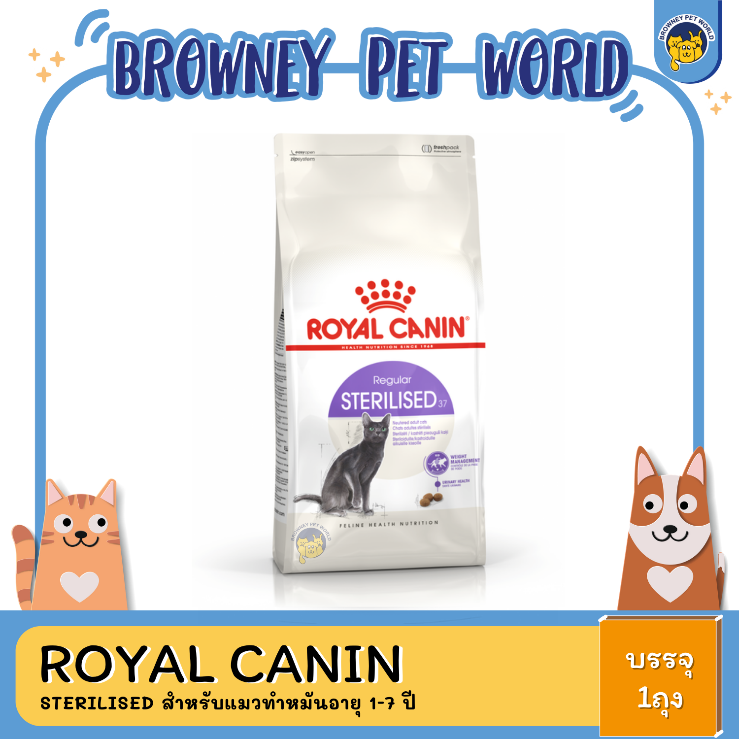 Royal Canin Sterilised โรยัล คานิน สำหรับแมวทำหมัน อายุ 1-7 ปี