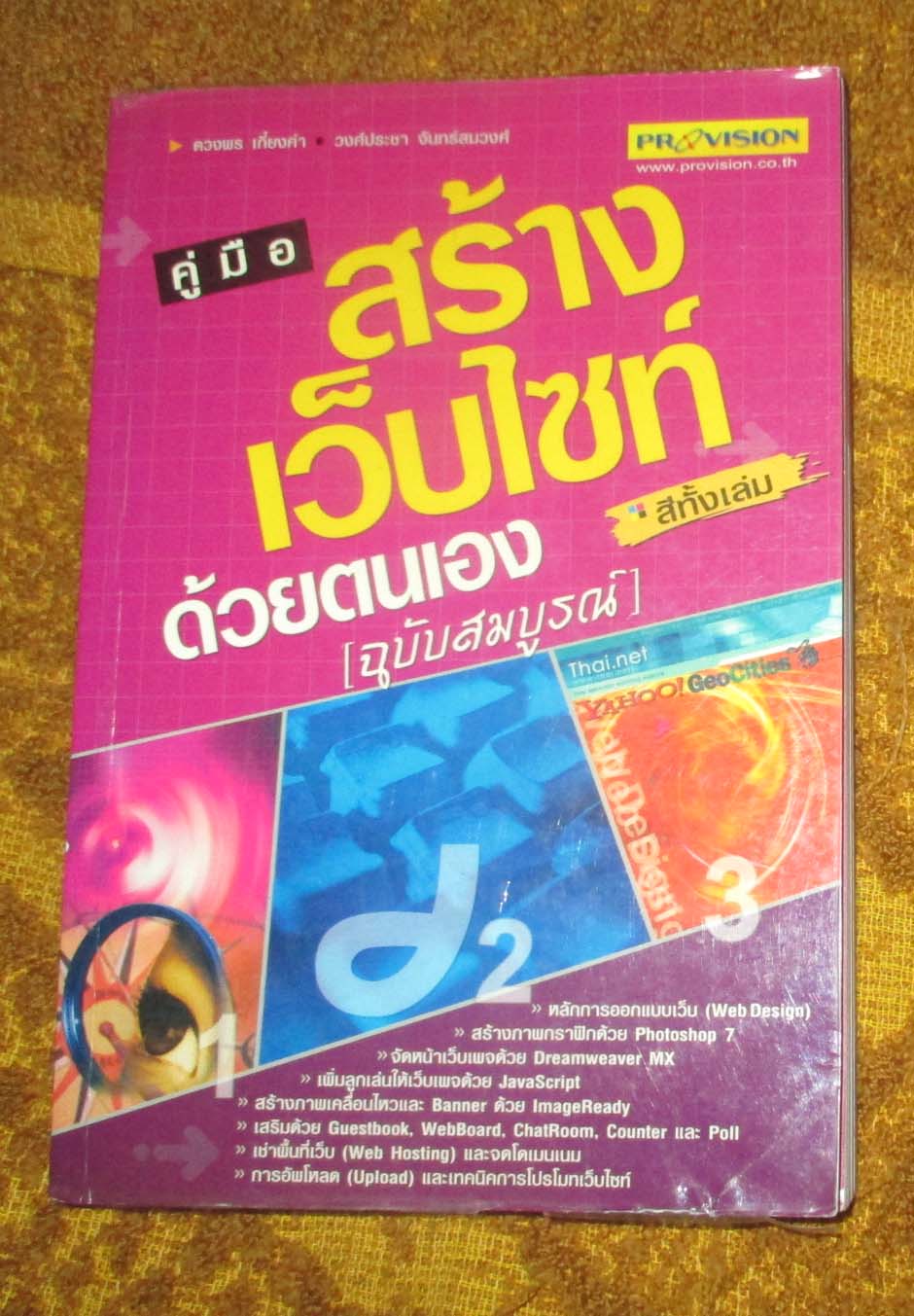 หนังสือคู่มือสร้างเว็บไซท์ด้วยตนเอง
