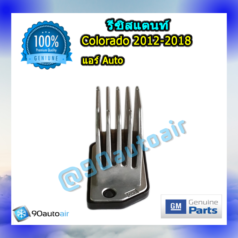 รีซิสแตนท์ เชฟโลเรต โคโลราโด้ 2012-2018 แบบแอร์ออโต้ ของแท้ (Resistor Chevrolet colorado 2012-2018)