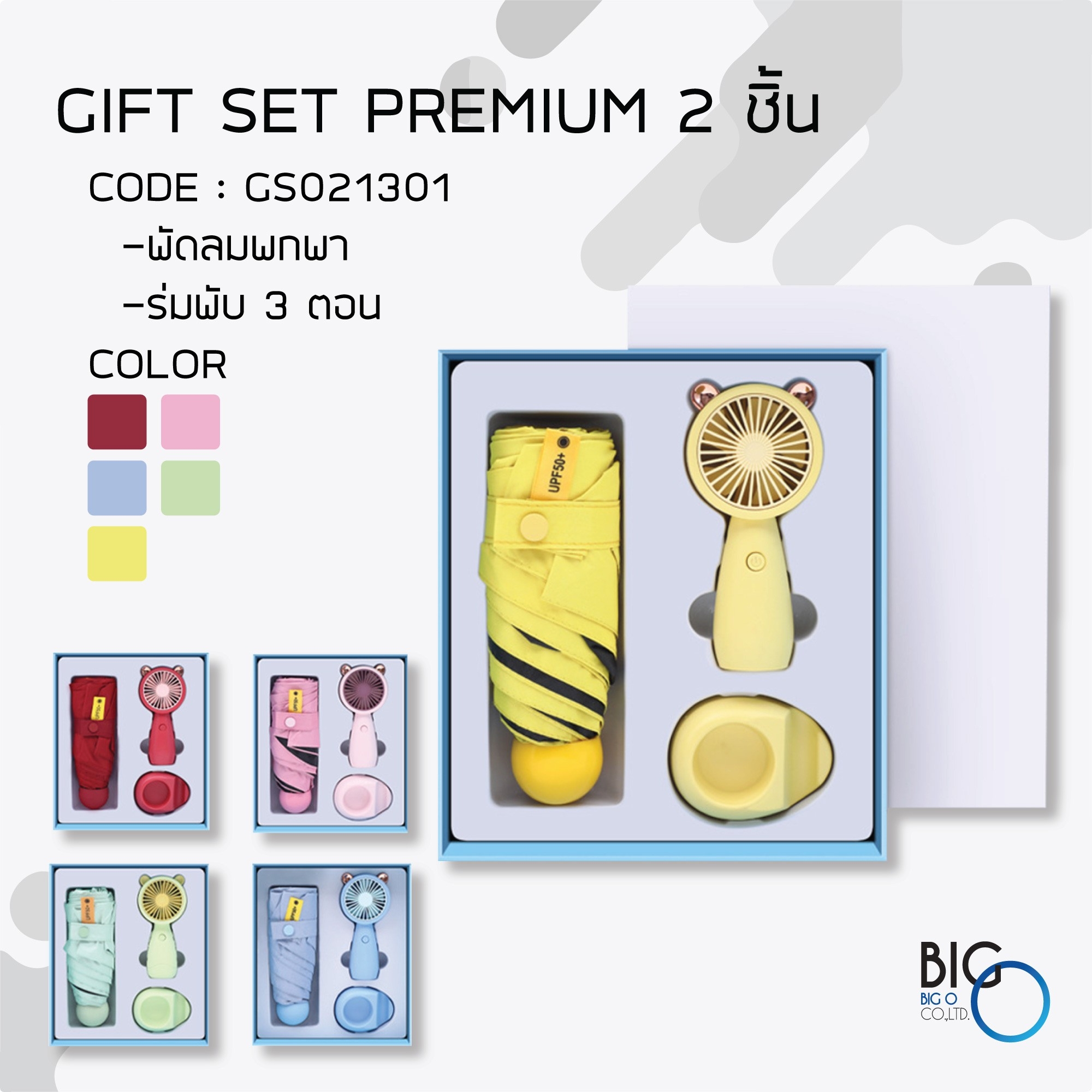กิ๊ฟเซ็ทพรีเมี่ยม 2 ชิ้น ร่ม/พัดลมพกพา UF - 01