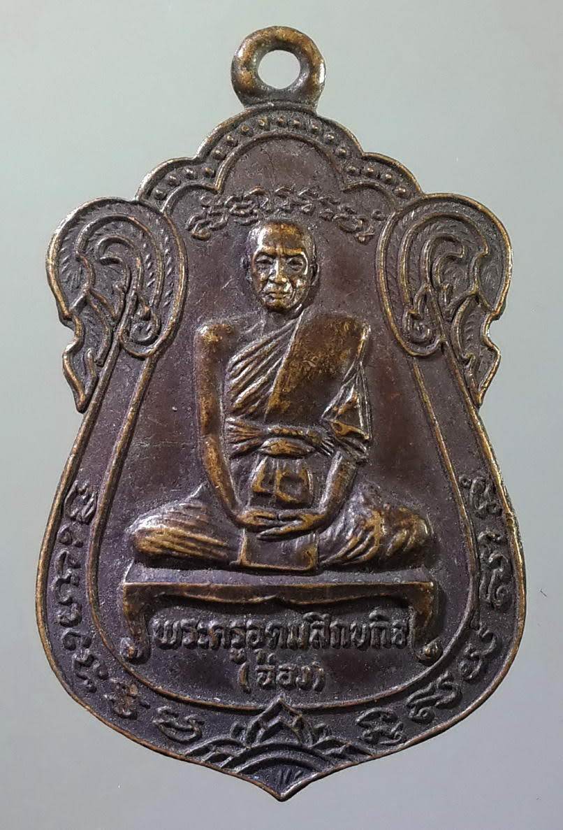 รหัสสินค้า เหรียญคณาจารย์ 856 เหรียญเสมาหลวงพ่อฉ่อง พระครูอุดมสิกขกิจ วัดบางขุนเทียน กรุงเทพฯ สร้างปี 2521 ที่ระลึกในงานหล่อรูปเหมือน