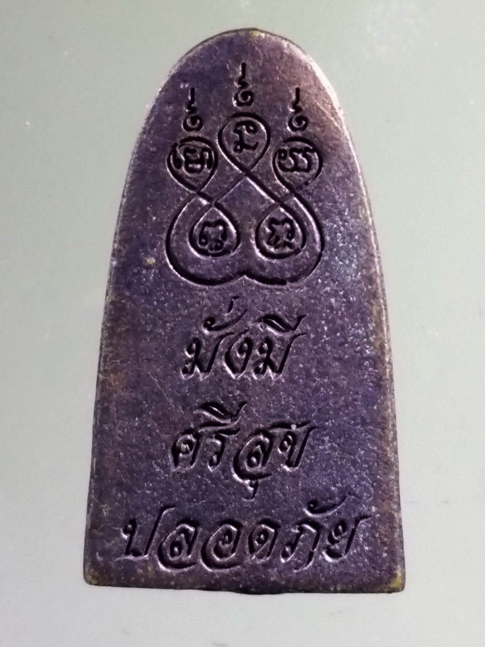 รหัสสินค้า Antig FB 11094 เหรียญหล่อหลวงพ่อหมอ วัดชมภูเวก จังหวัดนนทบุรี รุ่นมั่งมีศรีสุขปลอดภัย