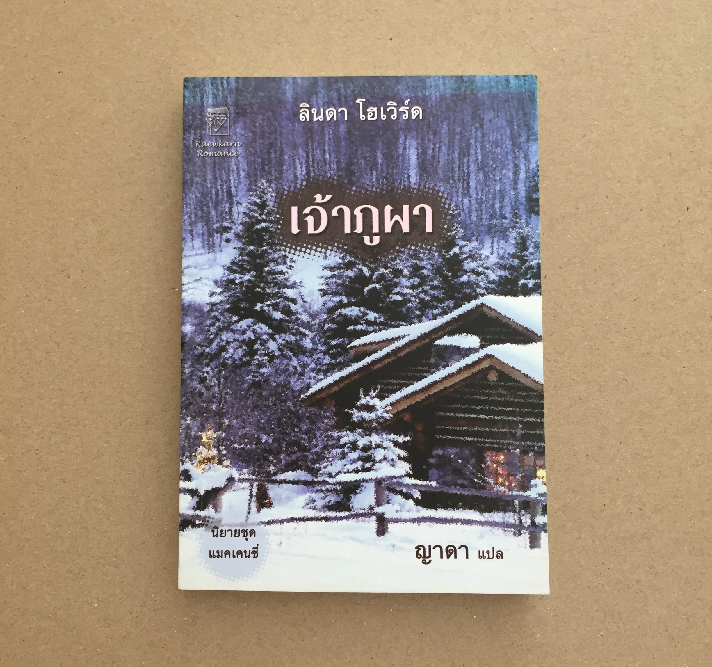 เจ้าภูผา Mackinzie''s Mountain (นิยายชุด แมคเคนซี่)