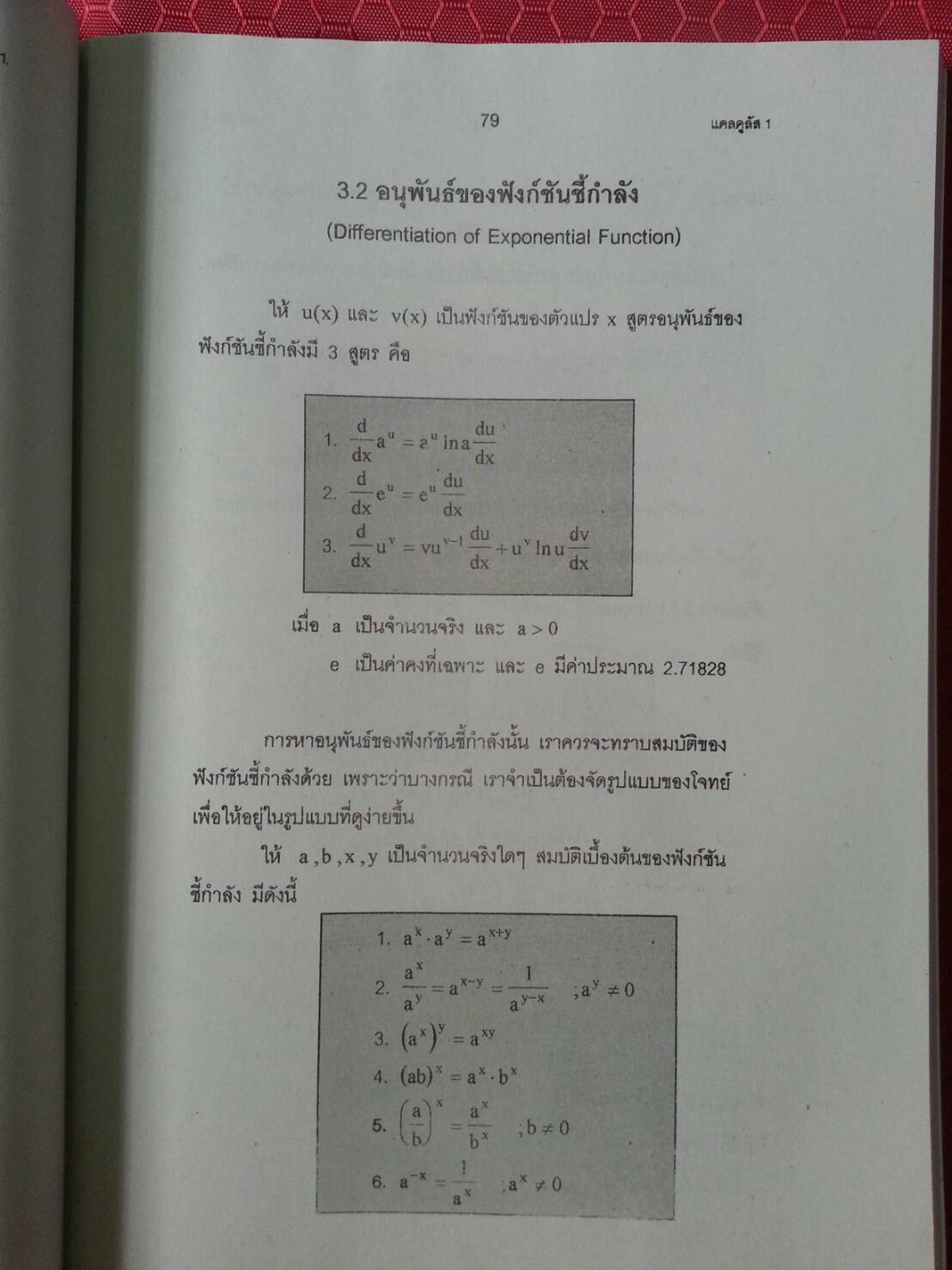 แคลคูลัสเบื้องต้น (Basic Calculus ) สนพ.ศูนย์ส่งเสริมวิชาการ, ศสว โดย รศ.ดร.มนัส ประสงค์