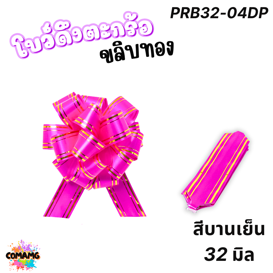 MT โบว์ดึงตะกร้อขลิบทอง มี 3 ขนาด 18มิล 32มิล 50มิล ส่งจากไทย พร้อมส่ง