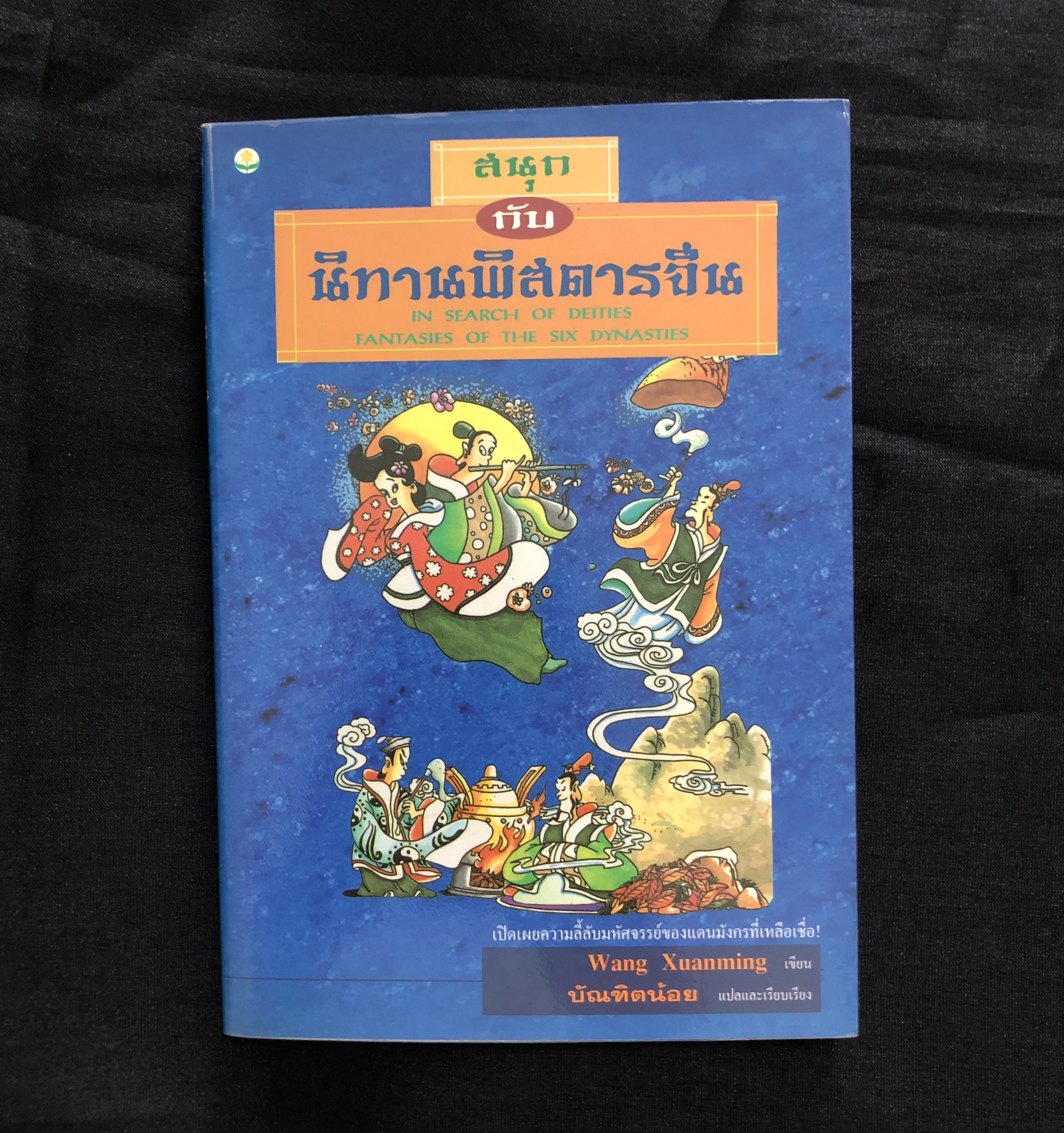 สนุกกับ นิทานพิสดารจีน