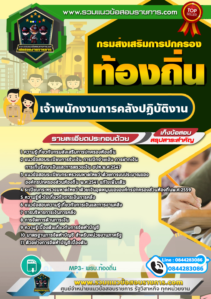 แนวข้อสอบเจ้าพนักงานการคลังปฏิบัติงาน ท้องถิ่น NEW