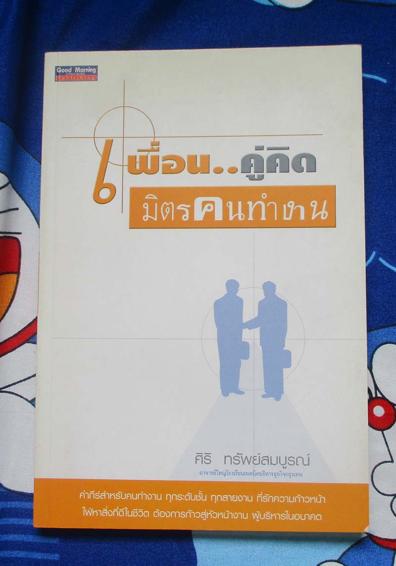 หนังสือเพื่อนคู่คิดมิตรคนทำงาน