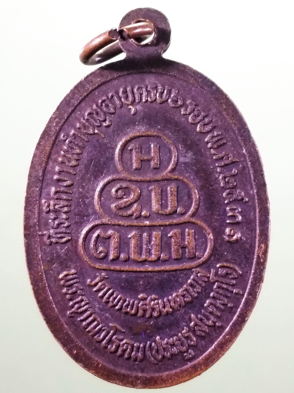 รหัสสินค้า เหรียญคณาจารย์ 7480 เหรียญรูปไข่หันข้าง พระญาณวโรดม ประยูร สนฺฒฺกุโร วัดเทพศิรินทราวาส ที่ระลึกงานทำบุญอายุครบ 6 รอบ สร้างปี 2531