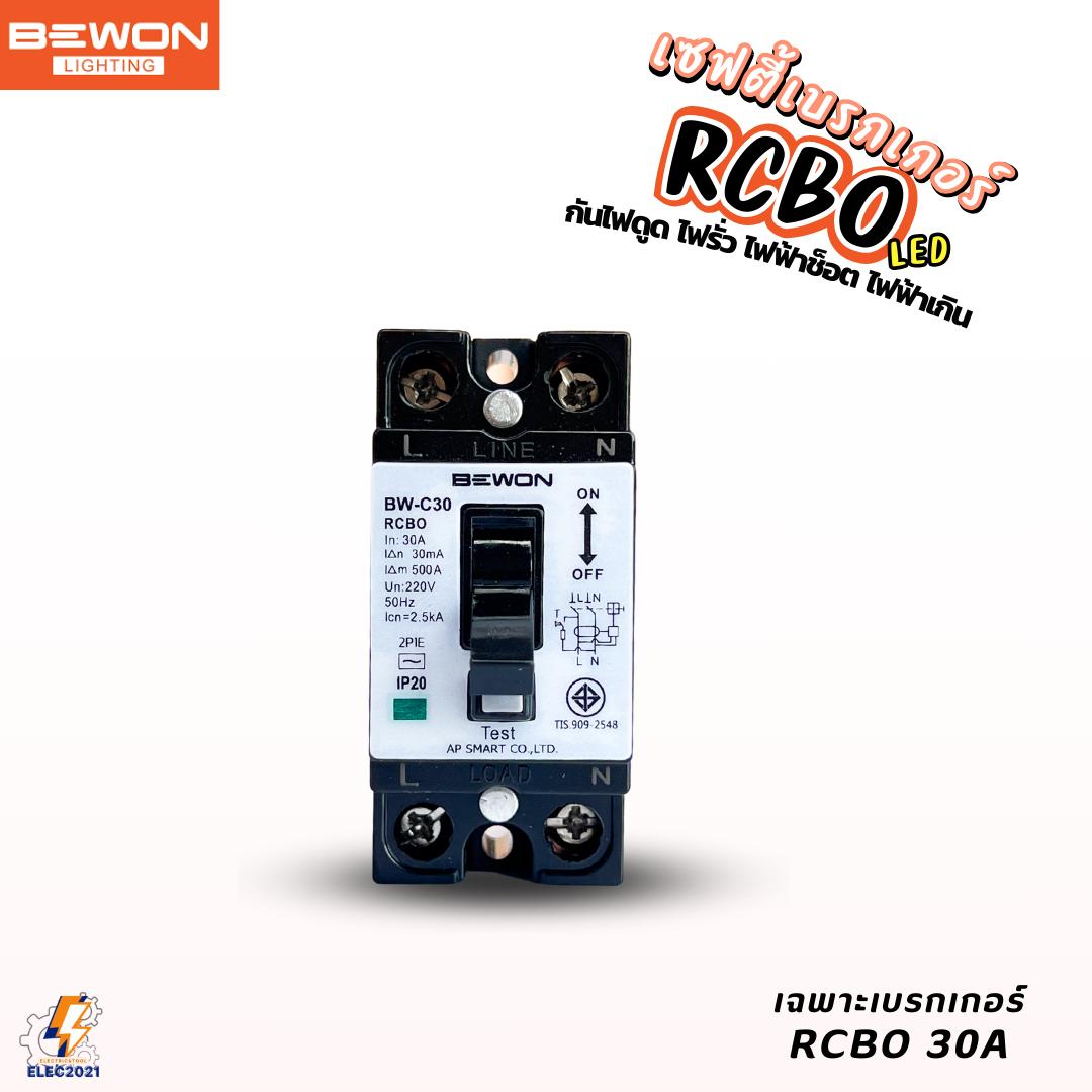 Bewon เบรกเกอร์กันดูด กันช๊อต กันรั่ว 30A สวิตซ์ตัดไฟอัตโนมัติ มีมอก.
