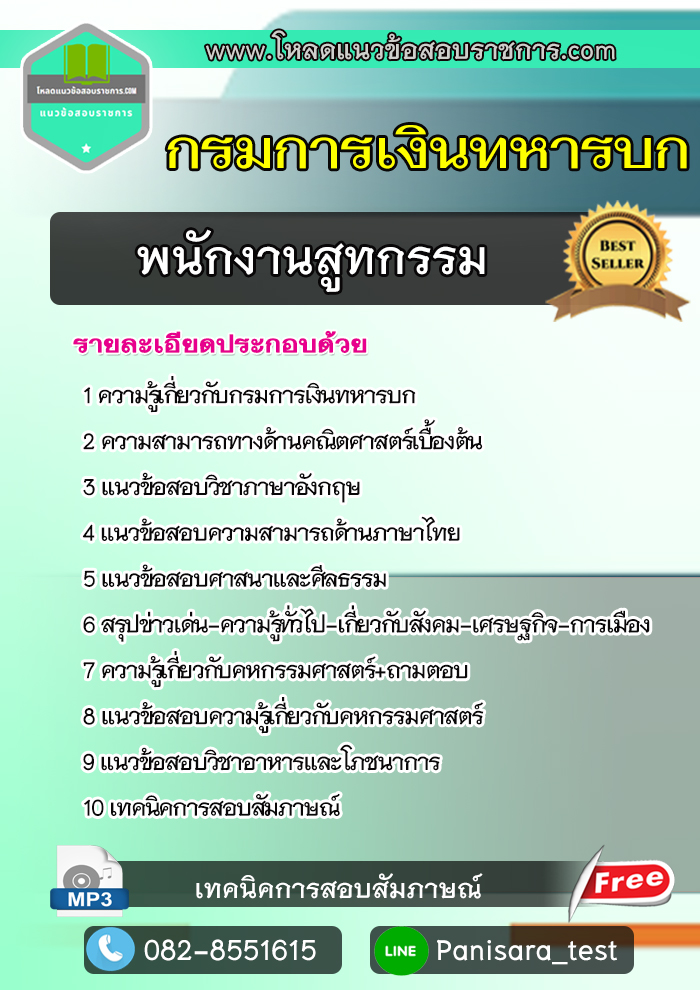 แนวข้อสอบพนักงานสูทกรรม กรมการเงินทหารบก