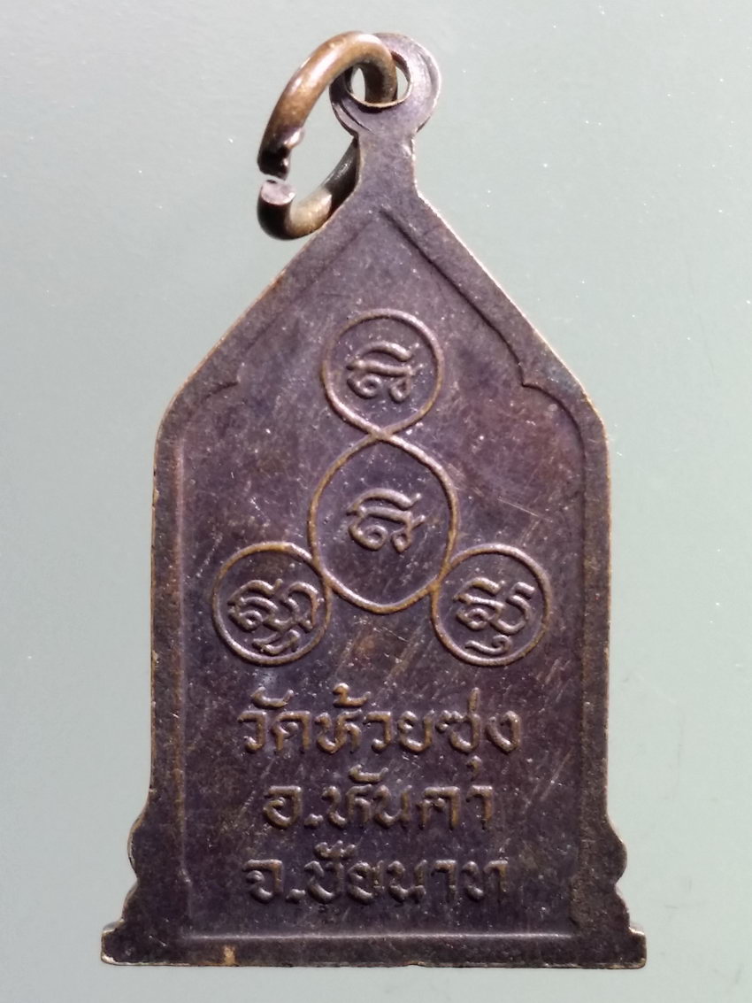 รหัสสินค้า เหรียญพระพุทธ 3872 เหรียญพระพุทธสารพัดดี วัดห้วยซุง อำเภอหันคา จังหวัดชัยนาท