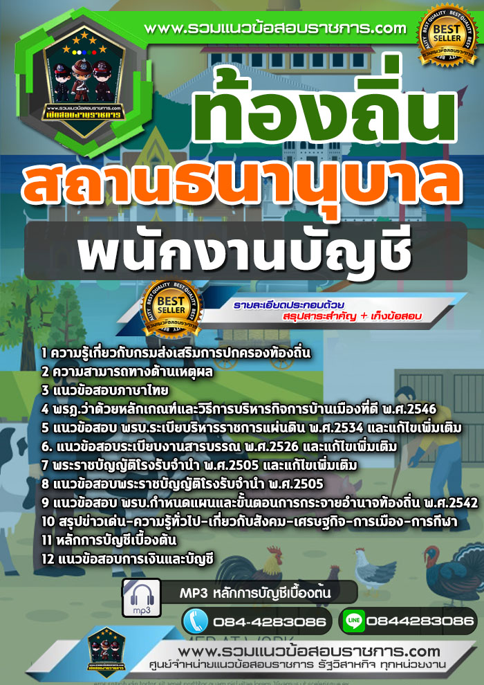 แนวข้อสอบพนักงานบัญชี สถานธนานุบาลท้องถิ่น NEW