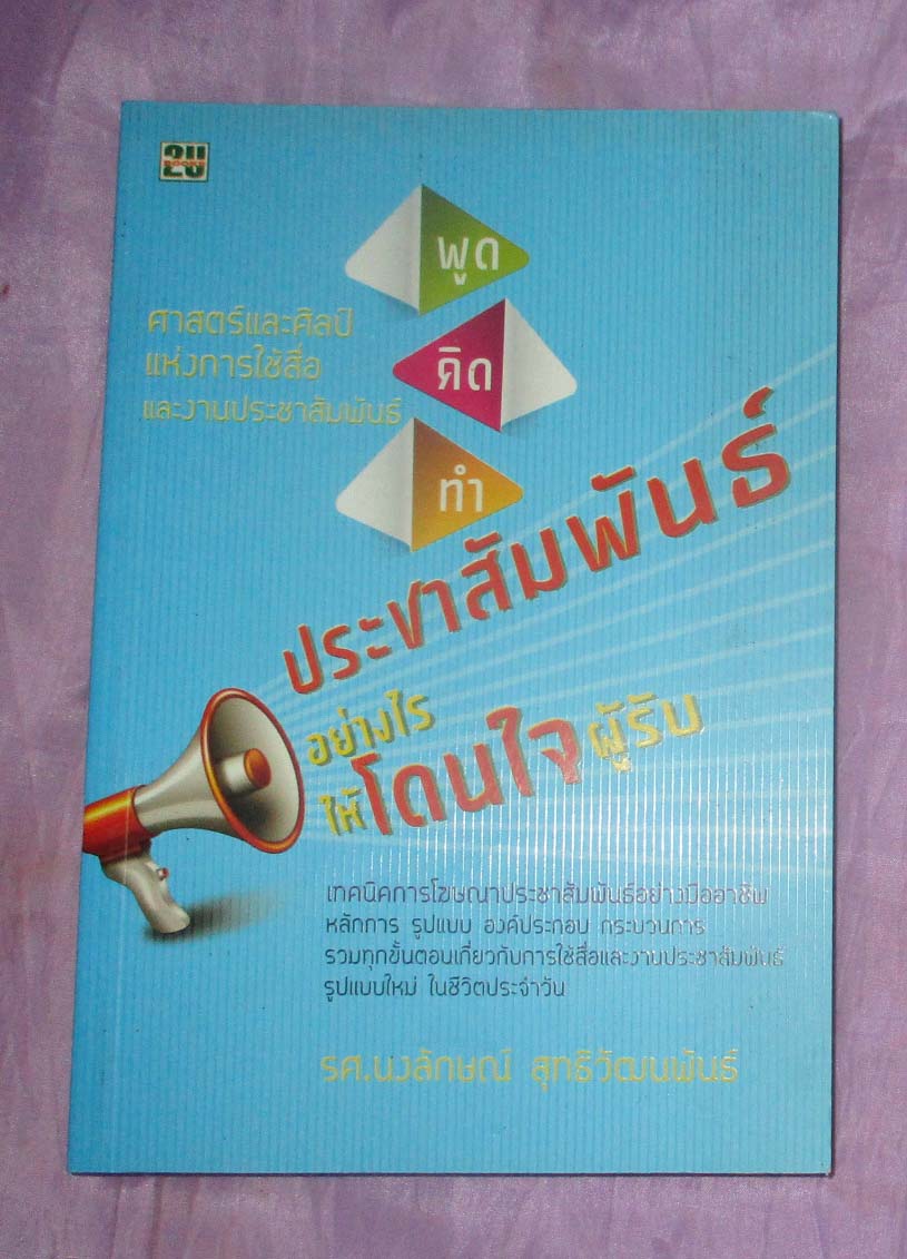 หนังสือ พูดคิดทำประชาสัมพันธ์อย่างไรให้โดนใจผู้รับ