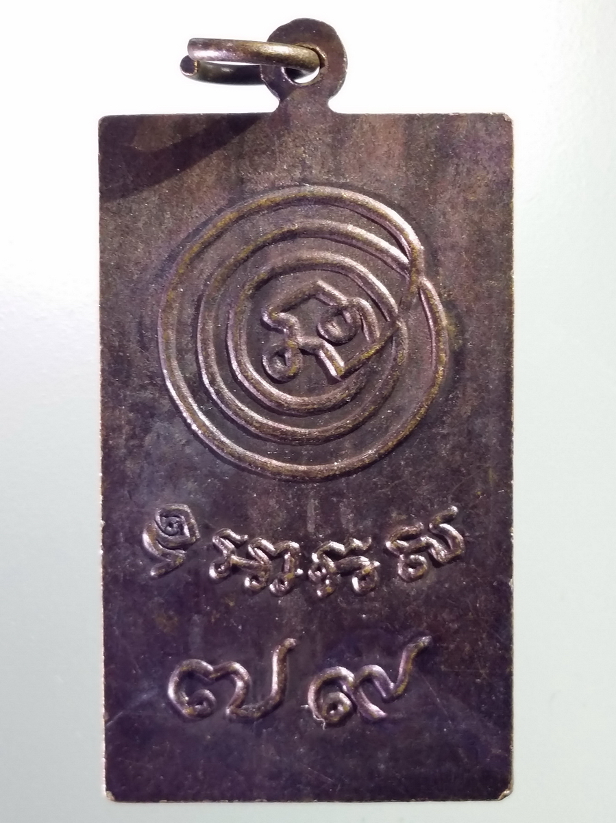 antig FB 211 เหรียญพระสมเด็จปั๊ม สมเด็จพระมหาธีราจารย์ นิยม ฐานิสสรมหาเถระ เปรียญธรรม 9 ประโยค ที่ระลึกอายุครบ 79 ปีหลังคาถาหัวใจมหาเศรษฐี