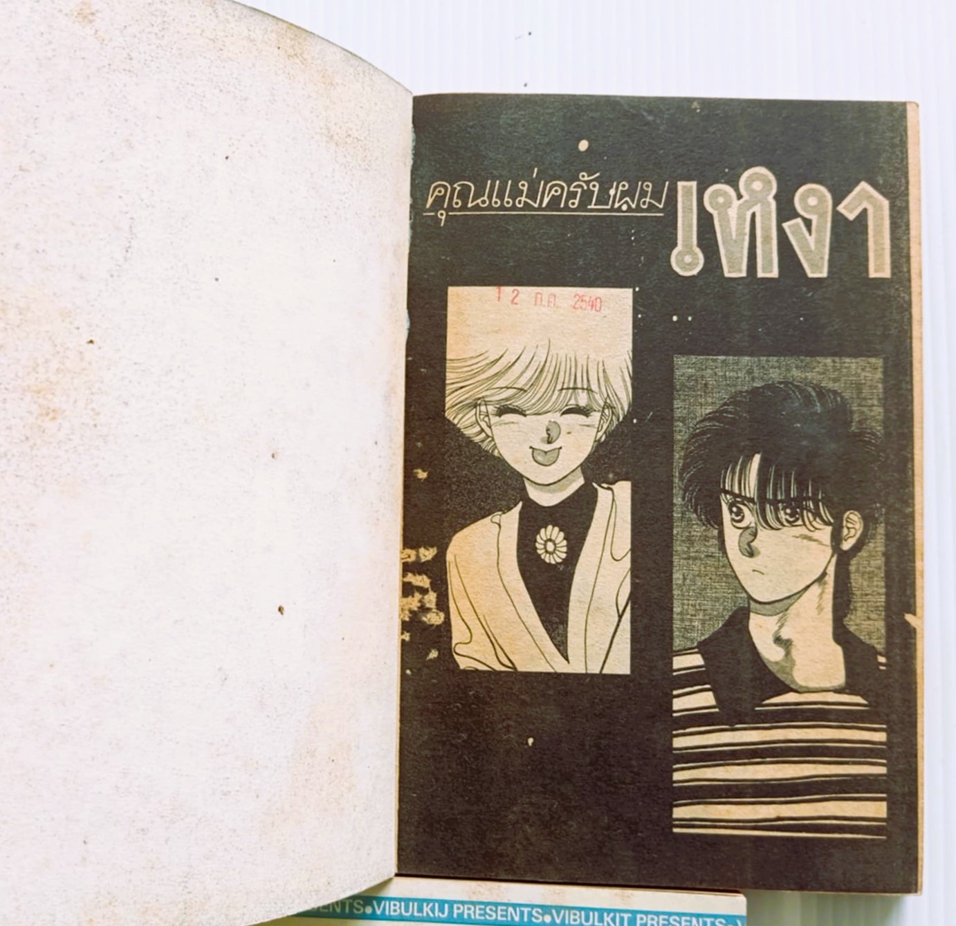 คุณแม่ครับผมเหงา