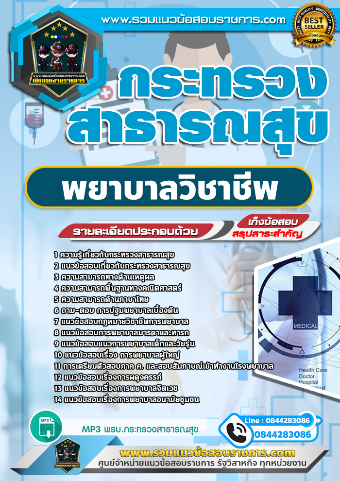 แนวข้อสอบพยาบาลวิชาชีพ โรงพยาบาล สสจ NEW
