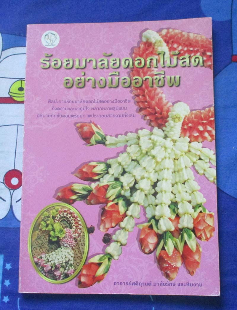 หนังสือ ร้อยมาลัยดอกไม้สดอย่างมืออาชีพ