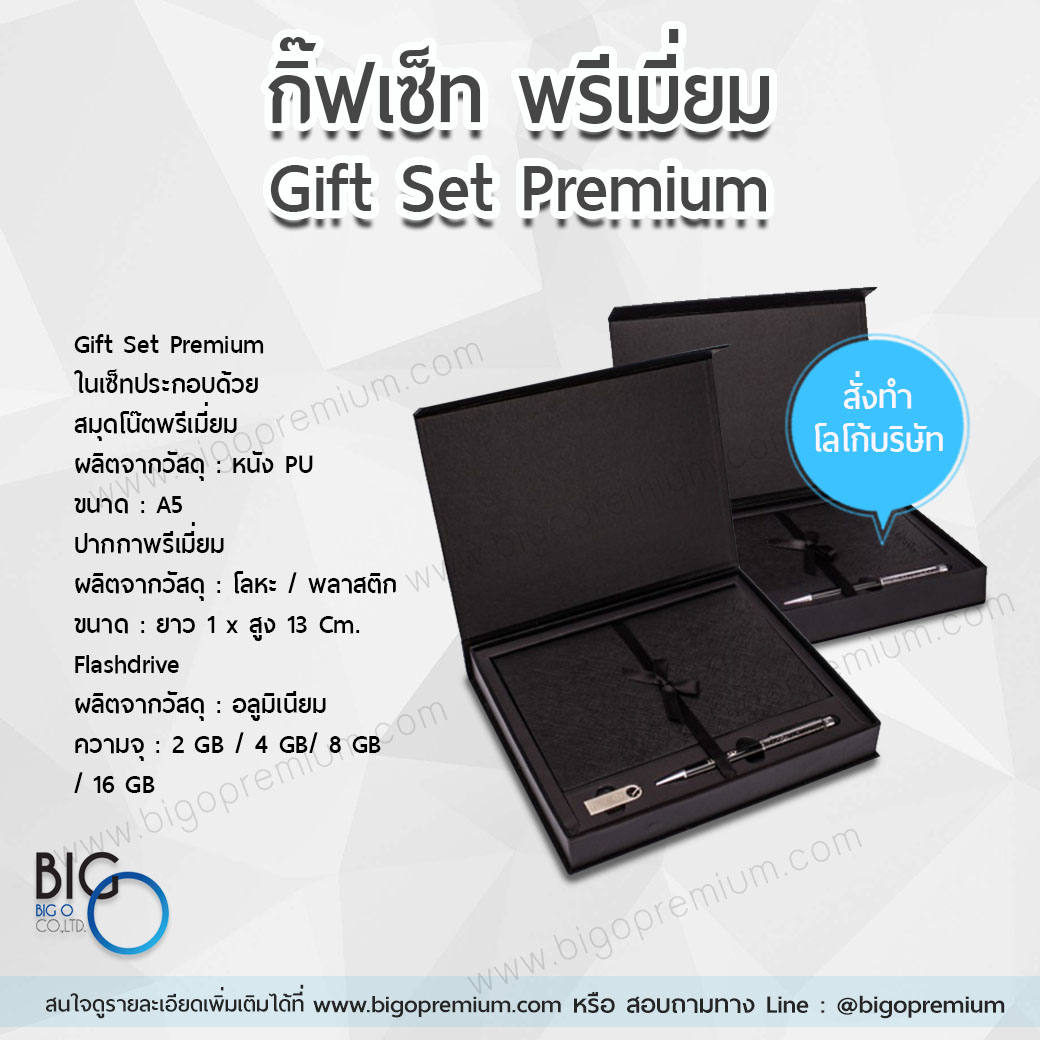กิ๊ฟเซ็ทพรีเมี่ยม 3 ชิ้น เซ็ทสมุดโน๊ต/ปากกา/แฟลชไดร์ฟ BPF - 01