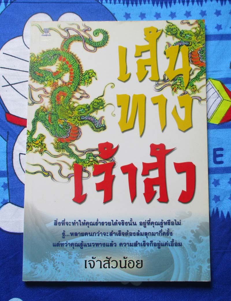 หนังสือเส้นทางเจ้าสัว