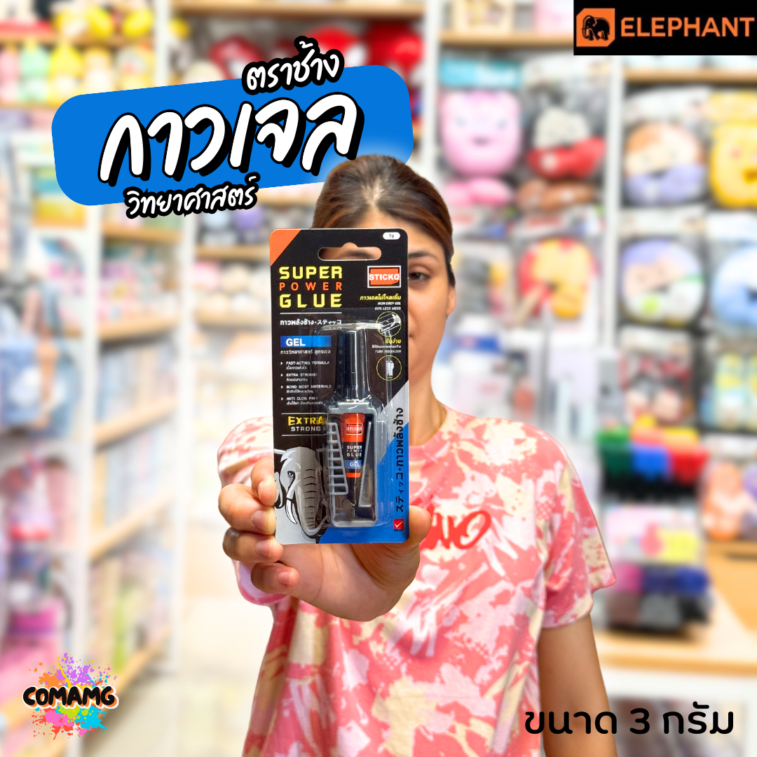 Elephant กาววิทยาศาสตร์ สูตรเจล Sticko Super Glue Extra Strong ตราช้าง ขนาด 3 กรัม พร้อมส่ง
