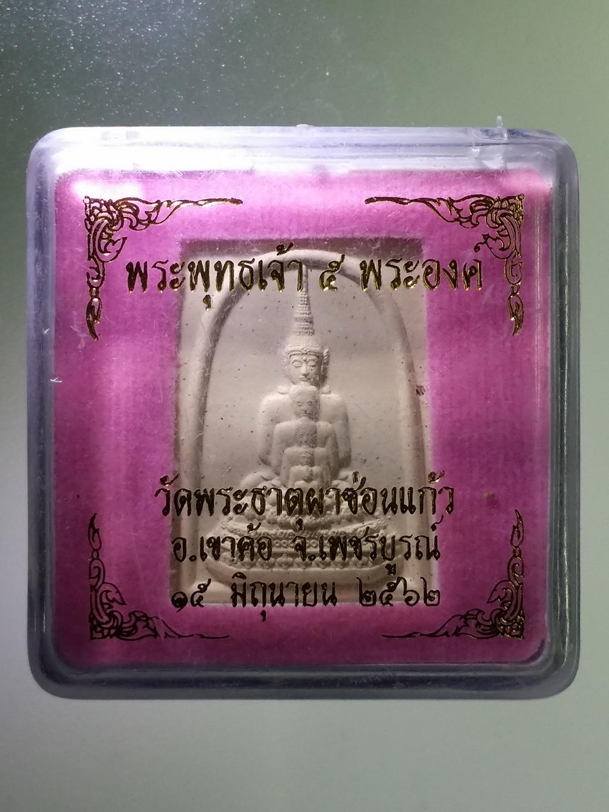 รหัสสินค้า พระมีกล่อง 1697 พระพุทธเจ้า 5 พระองค์ วัดพระธาตุผาซ่อนแก้ว อำเภอเขาค้อ จังหวัดเพชรบูรณ์ สร้างปี 2562