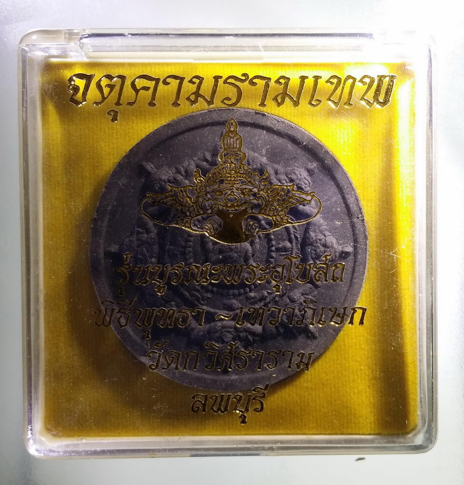 รหัสสินค้า จตุคามรามเทพ 464 พระเทวราชโพธิสัตว์จตุคามรามเทพ หลังยันต์ ปี 30 เนื้อว่านกากยายักษ์ พุทธาภิเษก เทวาภิเษก วัดกวิศราราม จังหวัดลพบุรี
