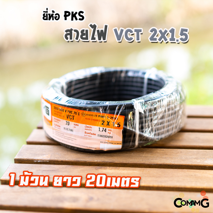 สายไฟ VCT 2x1.5 ม้วนยาว20เมตร ยี่ห้อPKS สายคู่ฝอย ทองแดง มีมอก พร้อมส่ง