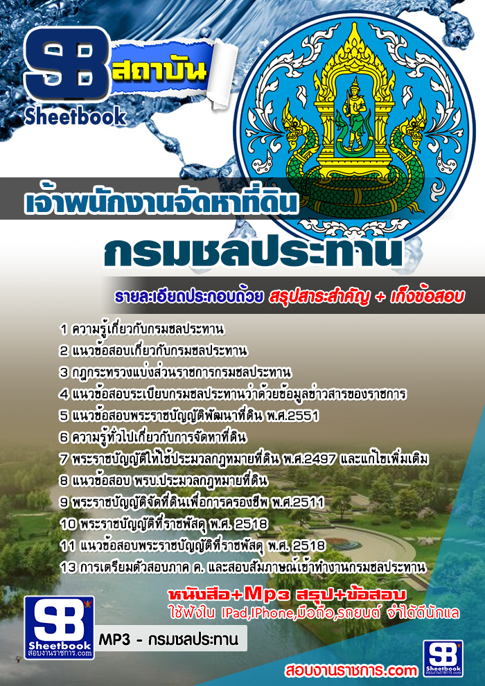 รวมแนวข้อสอบเจ้าพนักงานจัดหาที่ดิน กรมชลประทาน NEW