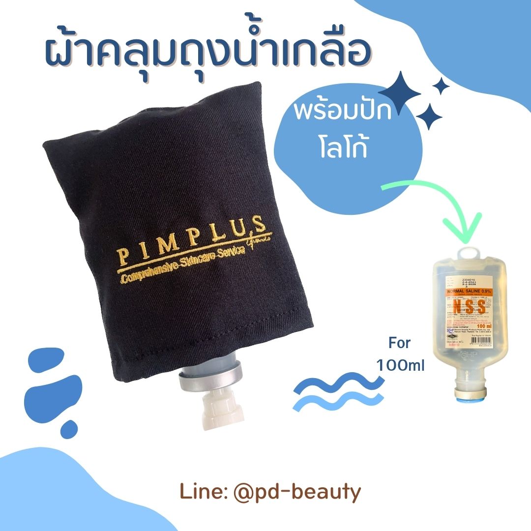 คลุมถุงน้ำเกลือ ผ้าคลุมกระปุกน้ำเกลือ ผ้าบังถุงน้ำเกลือ คลุมกระปุกวิตามินดริฟ พร้อมปักโลโก้