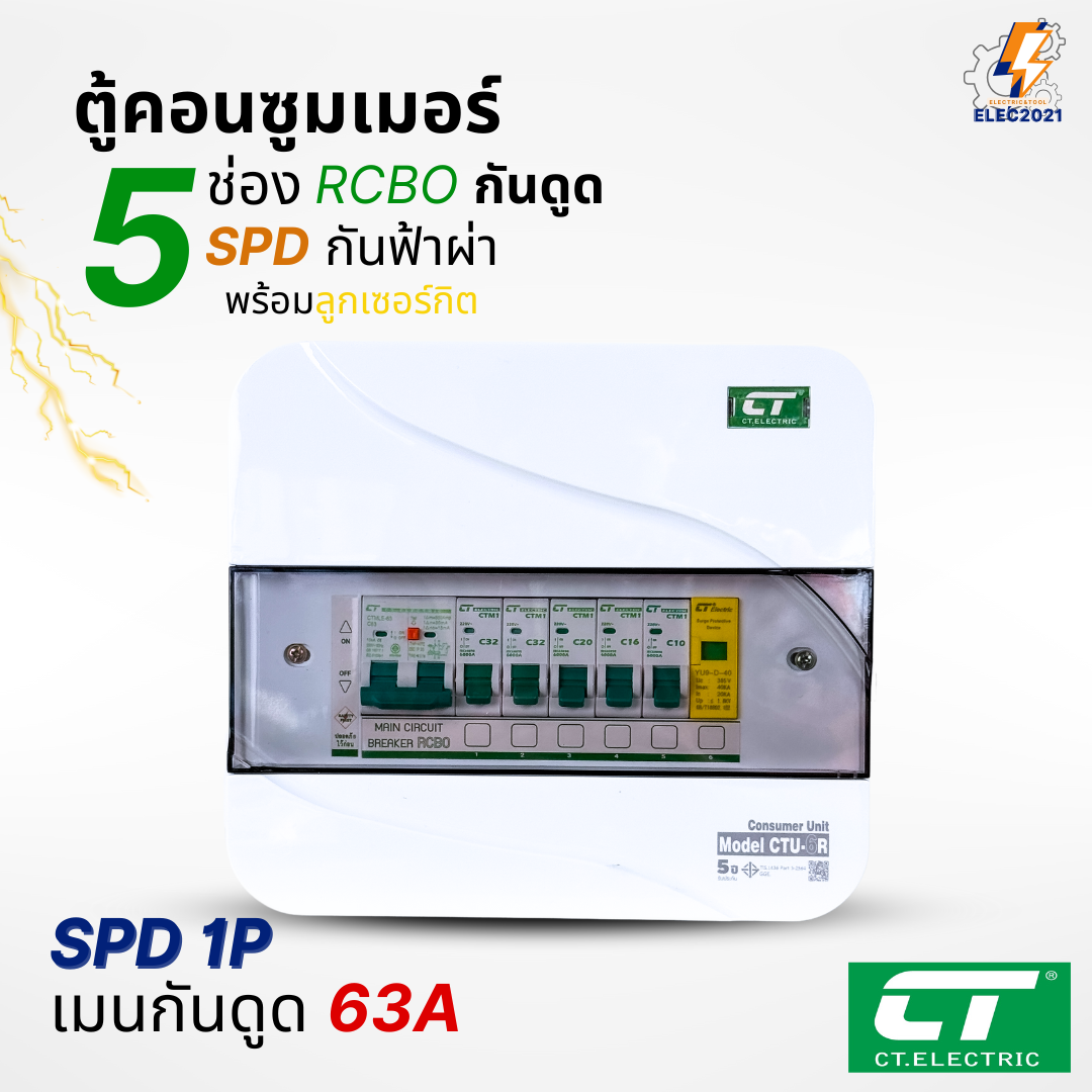 ตู้คอนซูมเมอร์ CT แบบ 5ช่อง เมนกันดูดRCBO กันฟ้าผ่าพร้อมลูกเซอร์กิตครบชุด consumer unit ตู้ควบคุมไฟ มีมอก