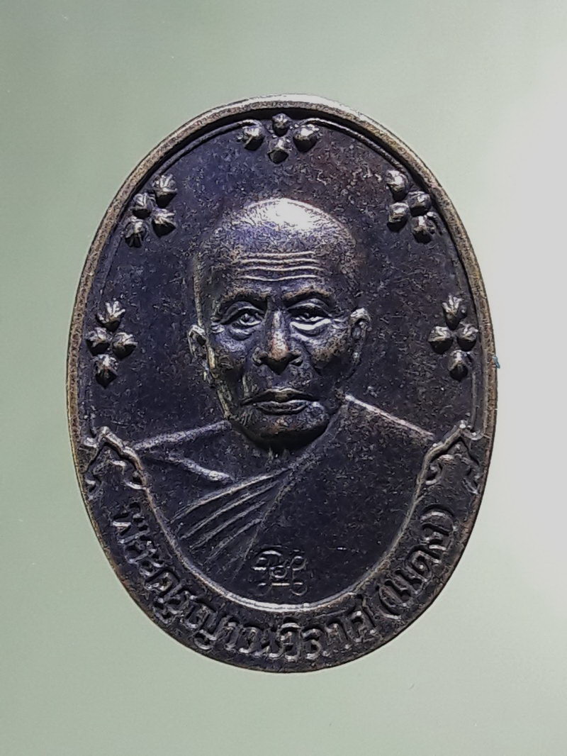 Antig FB 12892 เหรียญรูปไข่ขนาดกลาง ไร้ห่วง พระครูญาณวิลาศ แดง พระครูโสภณพัฒนกิจ บุญส่ง วัดเขาบันไดอิฐ จังหวัดเพชรบุรี ตอกโค้ด