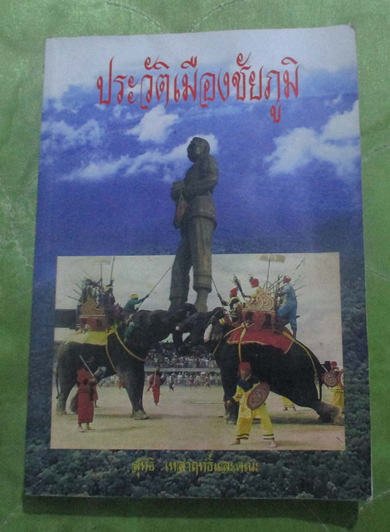 หนังสือ ประวัติเมืองชัยภูมิ