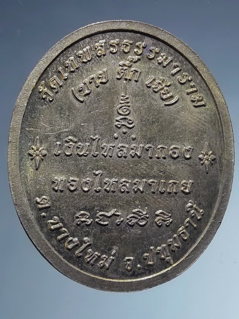 Antig FB 12856 เหรียญรูปไข่ครึ่งองค์เนื้อทองสตางค์ หลวงปู่สรวง เทวดาเล่นดิน ออกวัดเทพสรรธรรมาราม ตำบลบางใหม่ จังหวัดปทุมธานี