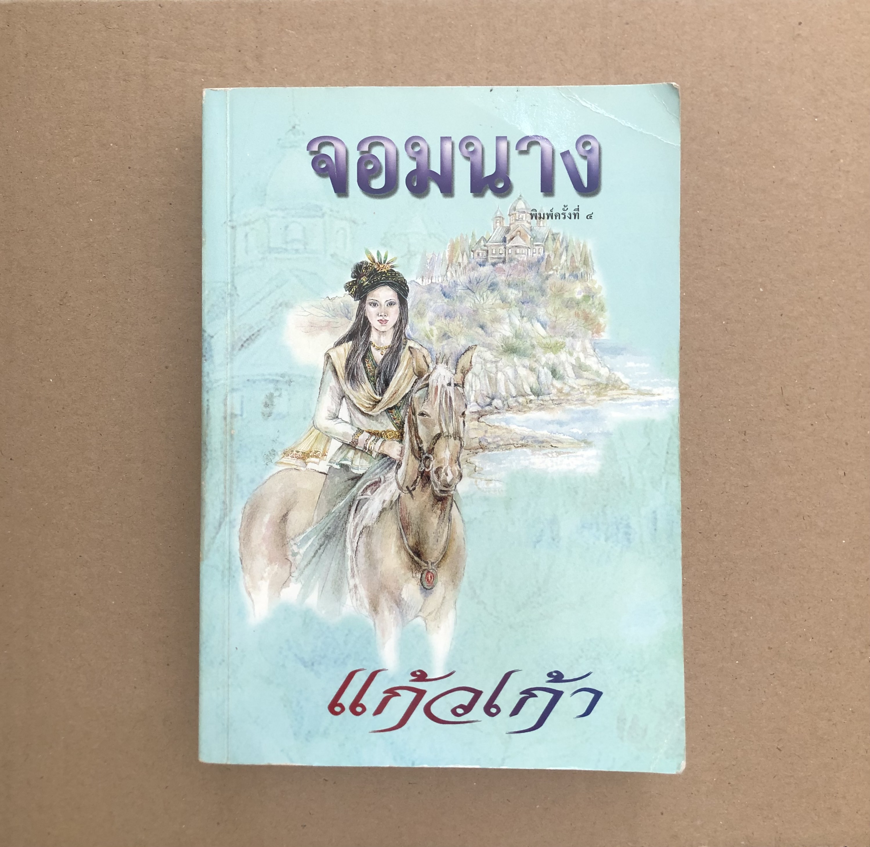 จอมนาง