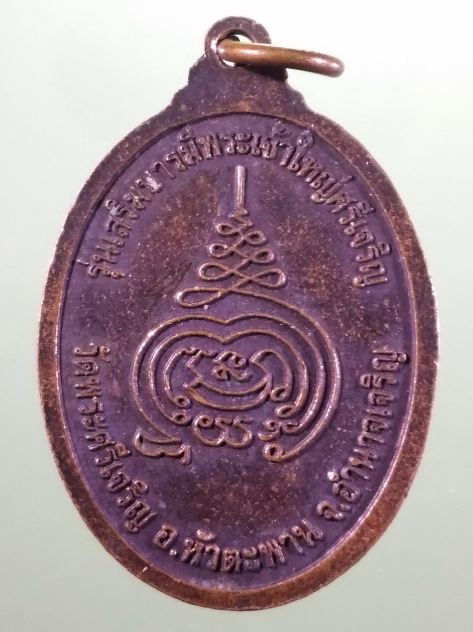 รหัสสินค้า เหรียญพระพุทธ 4240 เหรียญพระเจ้าใหญ่ศรีเจริญ วัดพระศรีเจริญ อำเภอหัวตะพาน จังหวัดอำนาจเจริญ รุ่นเสริมบารมีพระเจ้าใหญ่ศรีเจริญ สร้างปี 2553 ขนาดเทียบกับเหรียญบาท