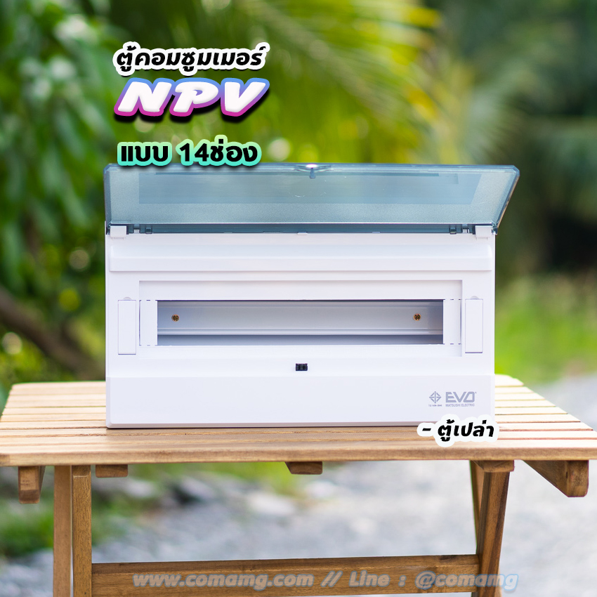 ตู้คอนซูมเมอร์ 12ช่อง 14ช่อง ⚡️NPV⚡️ consumer unit ควบคุมไฟ