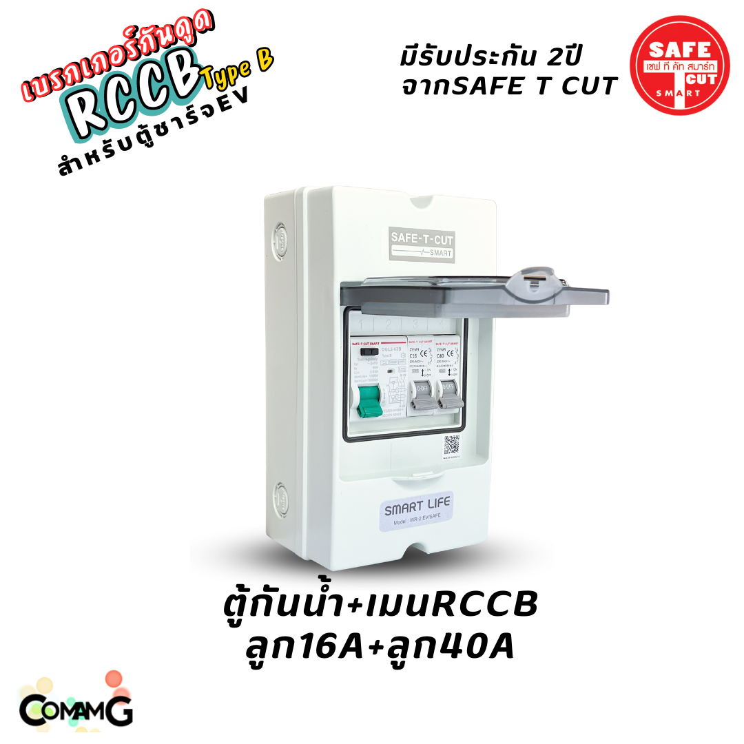 RCCB Type B เมนกันดูด AC/DC สำหรับตู้ชาร์จรถไฟฟ้า EV ยี่ห้อSafe T Cut มีรับประกัน2ปี มีพร้อมตู้กันน้ำ