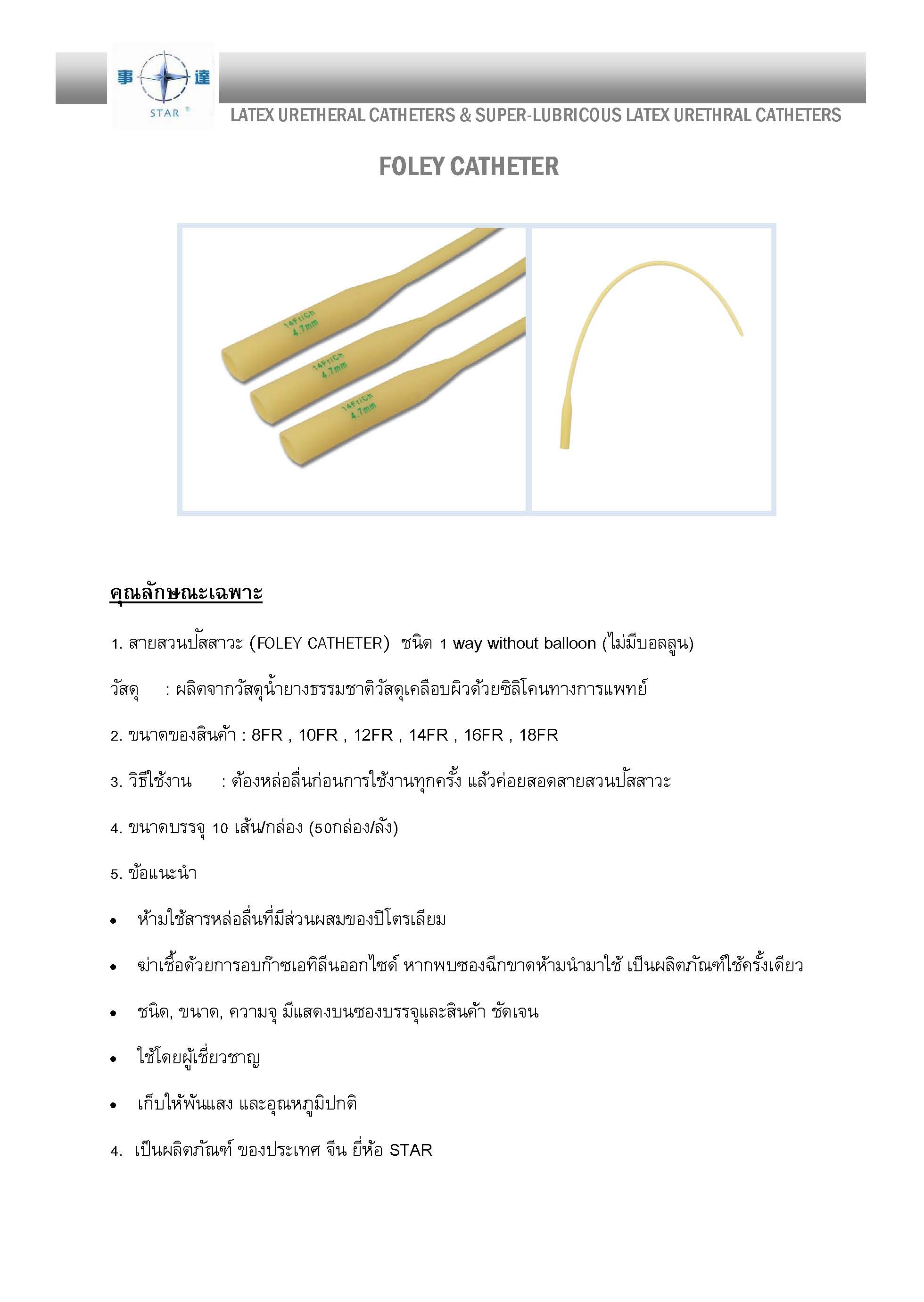 สายสวนปัสสาวะ (FOLEY CATHETER) ชนิด 1 way without balloon (ไม่มีบอลลูน) มีขนาด 8FR, 10FR, 12FR, 14FR, 16FR, 18FR (กล่องละ 10 เส้น)