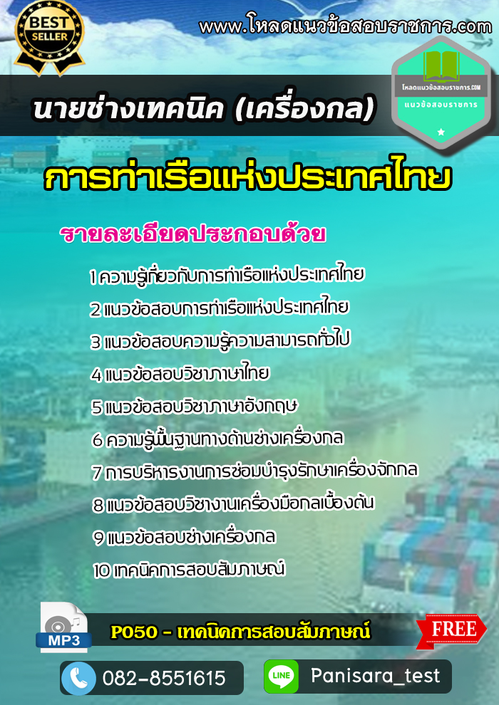 แนวข้อสอบนายช่างเทคนิค (เครื่องกล) การท่าเรือแห่งประเทศไทย