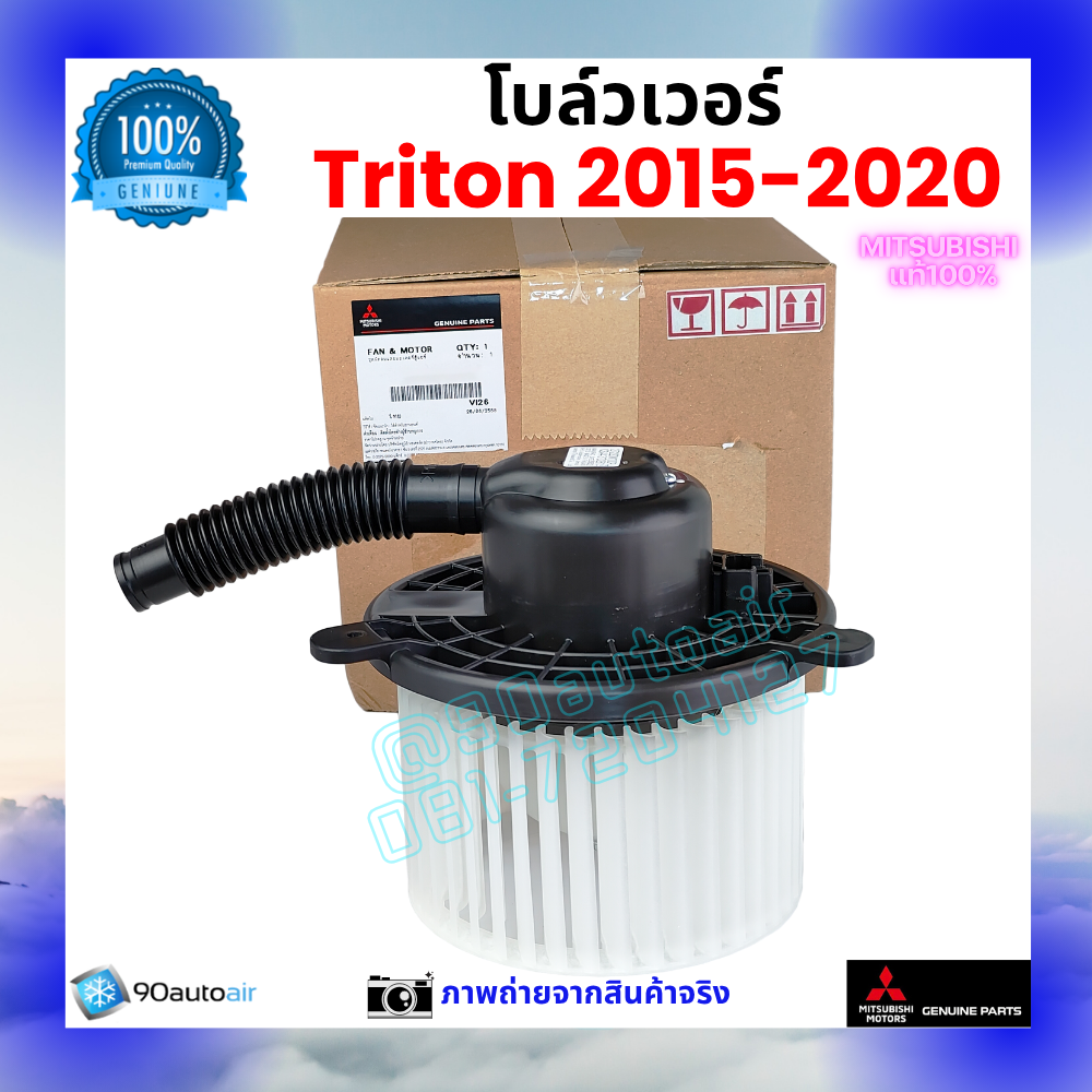 โบลว์เวอร์ แอร์ มิตซูบิชิ ไทรทัน Mitsubishi Triton 2015-2020 คุณภาพ พรีเมี่ยม ของแท้ ศูนย์มิตซูบิชิ100%
