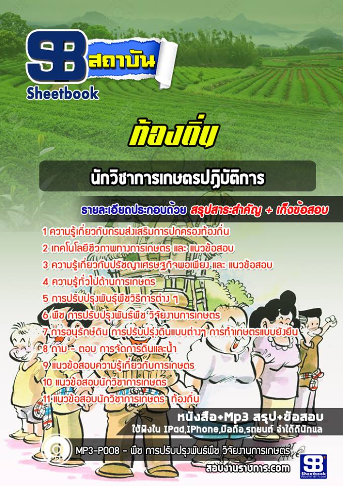 แนวข้อสอบนักวิชาการเกษตร ท้องถิ่น อบต เทศบาล อบจ NEW
