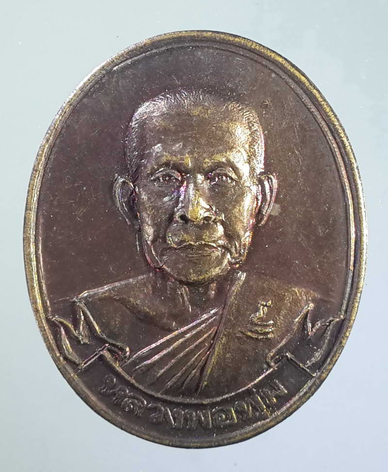 รหัสสินค้า เหรียญคณาจารย์ 1152 เหรียญหลวงพ่อพุ่ม วัดศิลางู เกาะสมุย จังหวัดสุราษฎร์ธานี รุ่นหมดห่วง