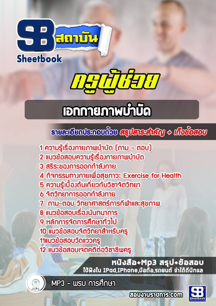 แนวข้อสอบเอกกายภาพบำบัด ครูผู้ช่วย สพฐ
